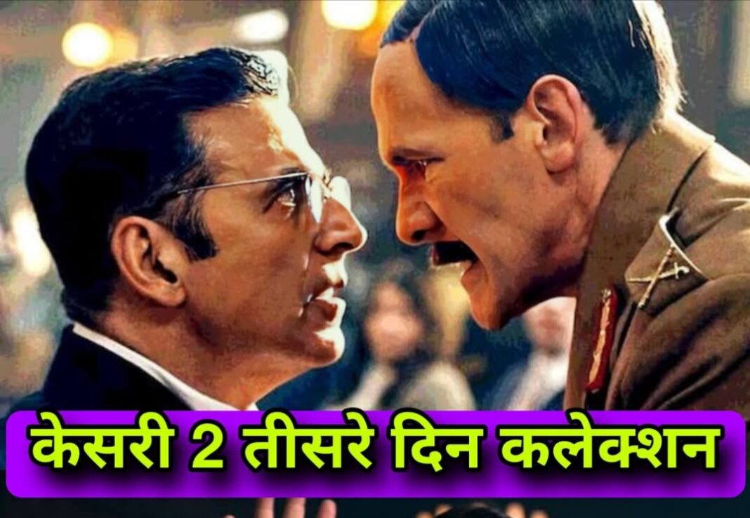 अक्षय कुमार की फिल्म केसरी 2 ने तीसरे दिन भी अच्छी कमाई करी हैं।