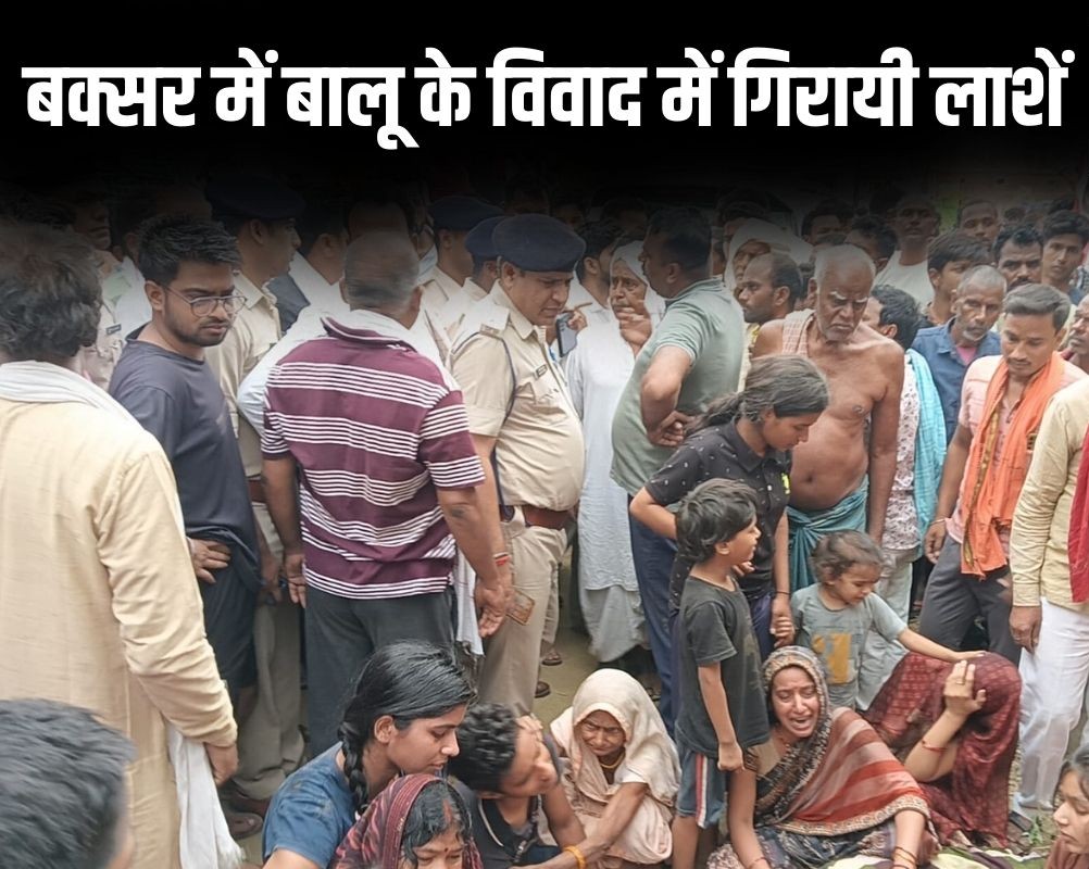 बिहार के बक्सर में सुबह-सुबह ताबड़तोड़ फायरिंग, 3 लोगों की मौत, 2 की हालत गंभीर