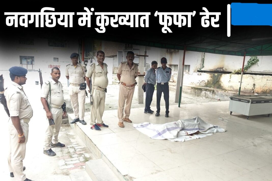 बिहार के नवगछिया में आधी रात को एनकाउंटर, STF ने कुख्यात के सीने में उतारी गोली