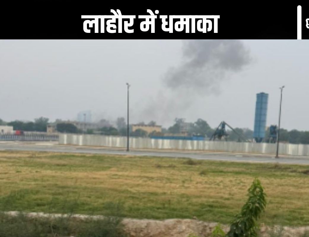Lahore Blasts : धमाकों से सुबह–सुबह दहला पाकिस्तान का लाहौर, मचा हड़कंप, भागने लगे लोग