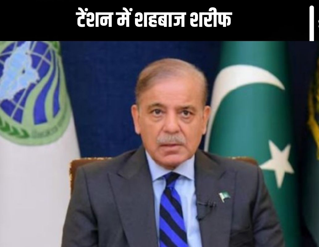 रात 2 बजकर 30 मिनट पर बजा शहबाज शरीफ का फोन, उधर से आवाज आई– हिंदुस्तानी मिसाइलों ने हमला कर दिया