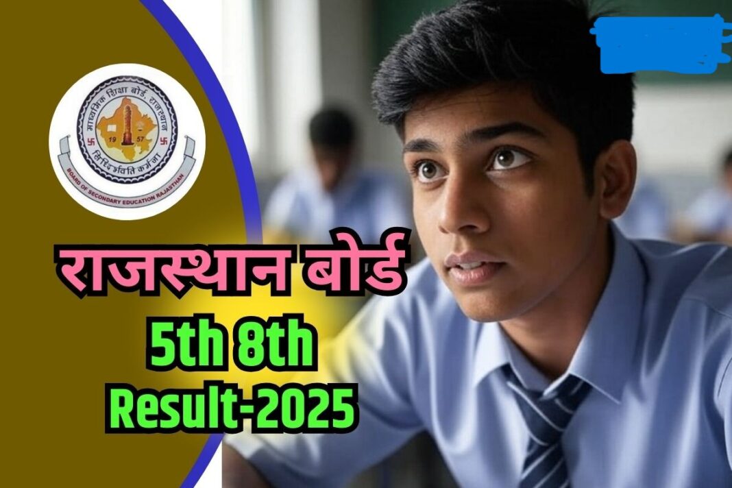 RBSE 5th 8th Result 2025 OUT soon: जारी होने वाला है राजस्थान बोर्ड 5वीं और 8वीं का रिजल्ट, rajshaladarpan.nic.in पर करें चेक