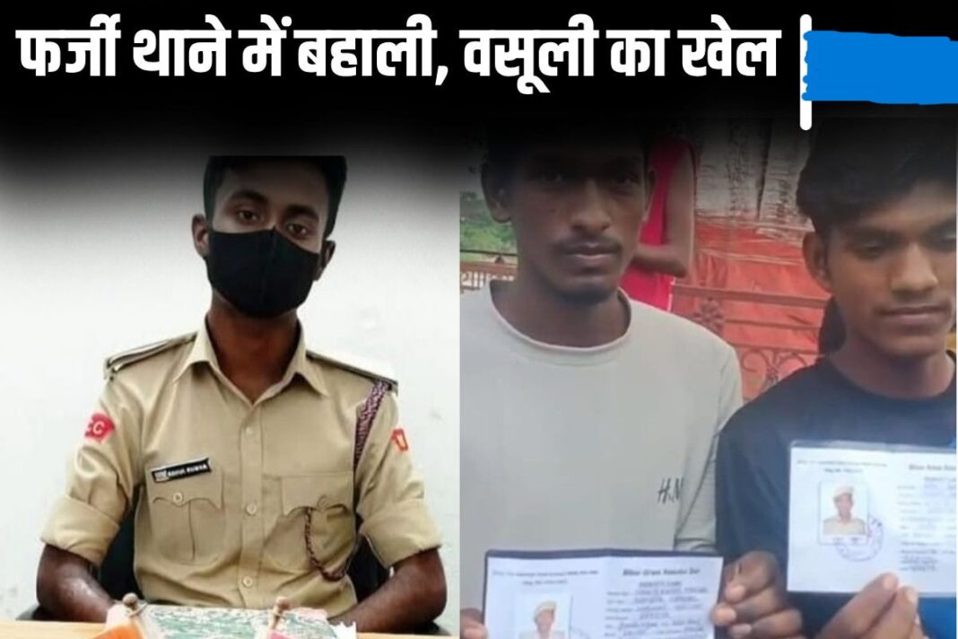 बिहार में फर्जी थाना खोलकर गश्ती दल से करवाया वसूली, 500 लोगों को नकली वर्दी पहनाकर ठगा