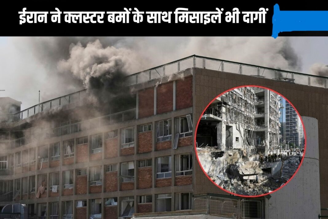 Israel Iran War : ईरान ने क्लस्टर बम से किया इजराइल पर भीषण हमला