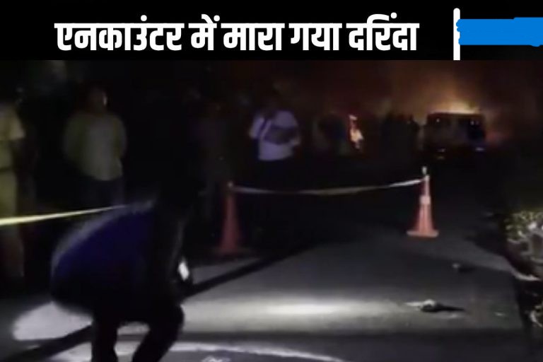 Lucknow Encounter : ढाई साल की बच्ची से दरिंदगी, तड़के 4 बजे एनकाउंटर में दरिंदा ढेर