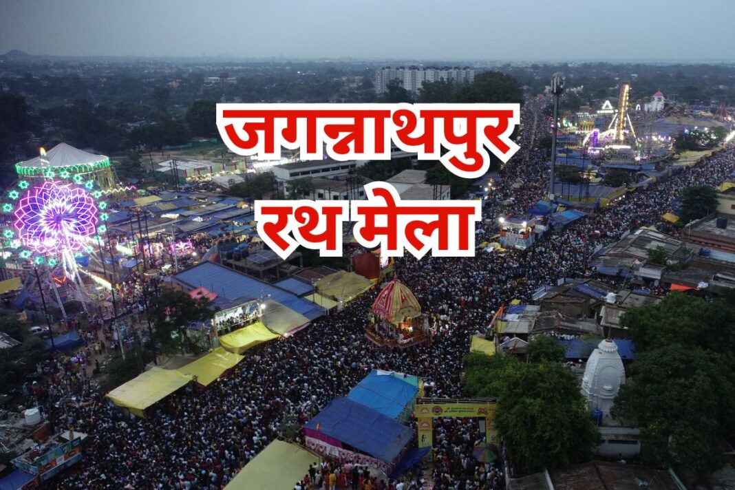Rath Yatra 2025: रांची में रथयात्रा और मेला की सुरक्षा कड़ी, ड्रोन और CCTV से निगरानी