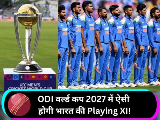ODI WC 2027: भारत की नई प्लेइंग XI तैयार! सीनियर्स को मौका, 3 खिलाड़ियों का करियर खतरे में