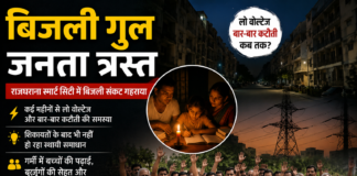 राजघराना स्मार्ट सिटी में बिजली संकट गहराया, स्थायी समाधान की मांग तेज