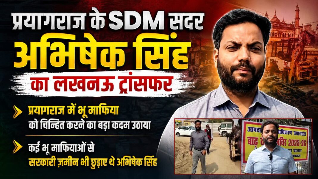 सरोजनी नगर को मिले नए एसडीएम: प्रयागराज में भू-माफियाओं पर सख्त कार्रवाई के लिए चर्चित रहे अभिषेक सिंह