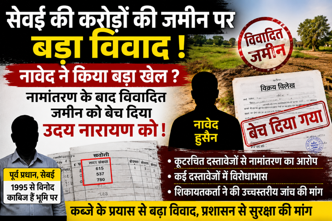 सेवई की करोड़ों की भूमि पर बड़ा विवाद: वसीयत, मृत्यु प्रमाण-पत्र, सिजरा, नामांतरण और विक्रय विलेख पर उठे सवाल; शिकायतकर्ता ने उच्चस्तरीय जांच की मांग की
